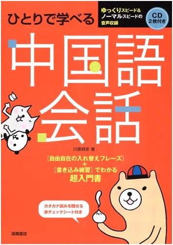 Learn Chinese Conversation by Yourself: With 2 CDs & Red Check Sheet