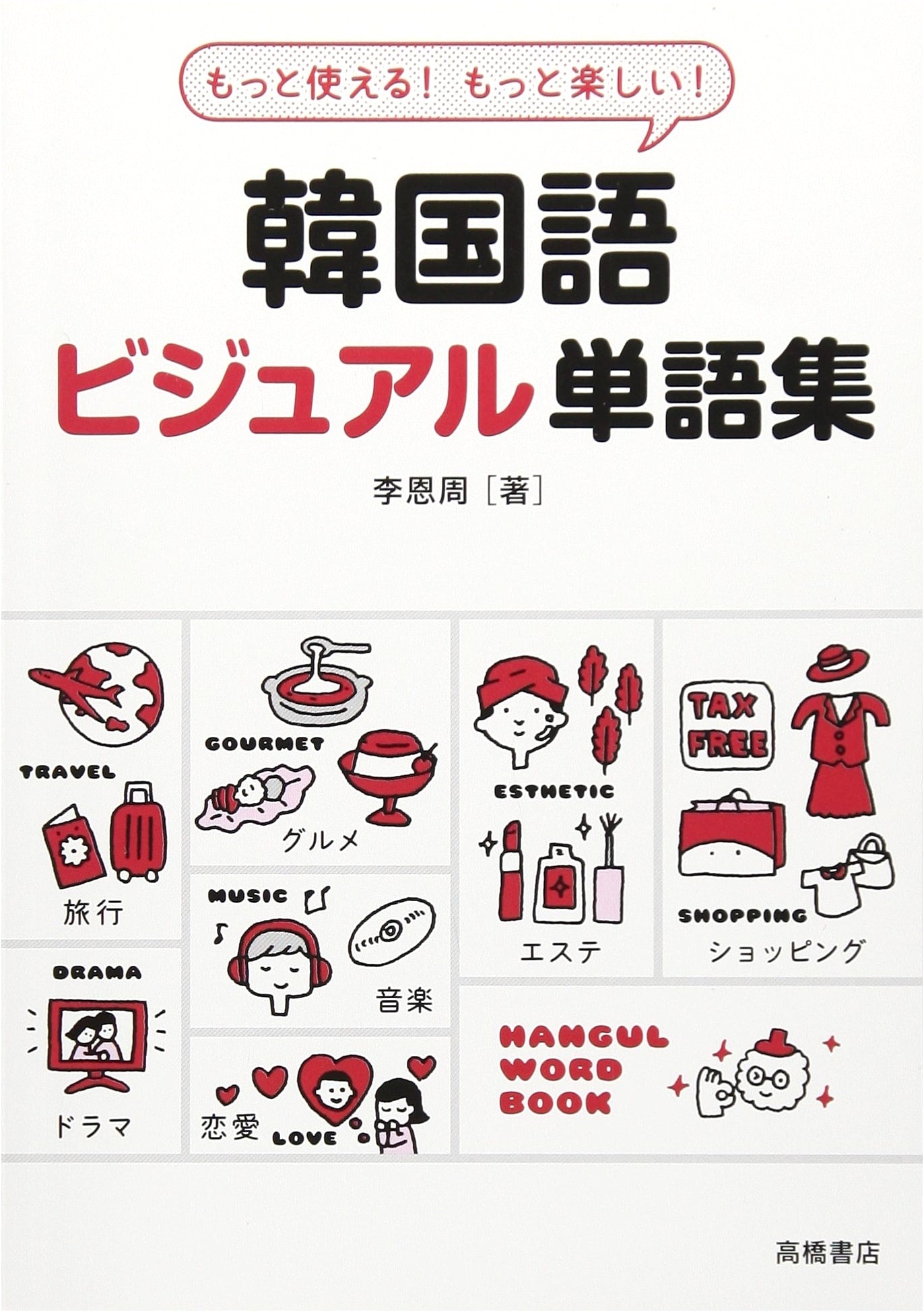 More Useful, More Fun! Korean Visual Vocabulary Book