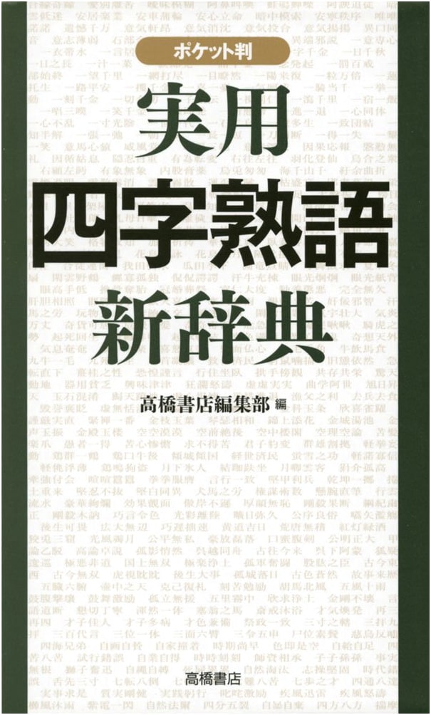 A New Practical Pocket Dictionary of Yojijukugo (Four-Character Idioms)