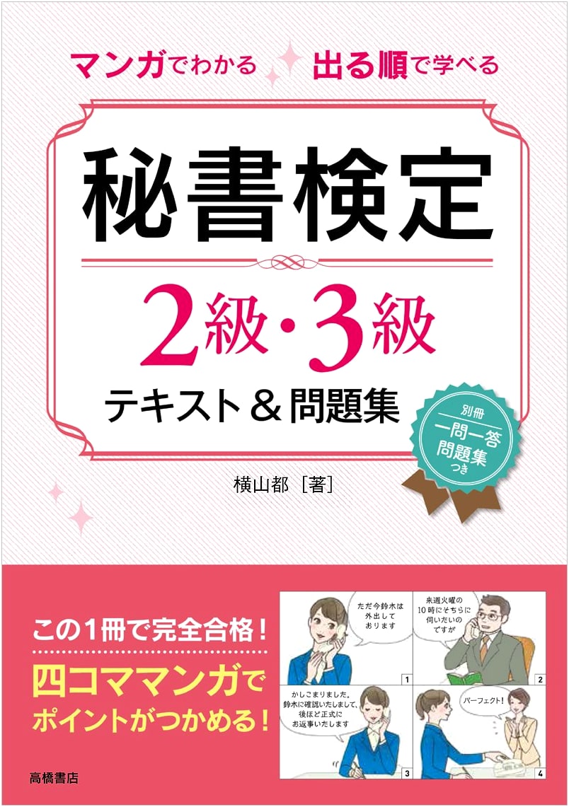 Manga Guide to Passing the Secretarial Skills Test 2nd & 3rd Levels