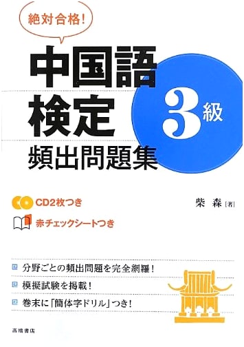 Absolute Pass! Chinese Language Proficiency Test Level 3 Frequent Problems (with 2 CDs)