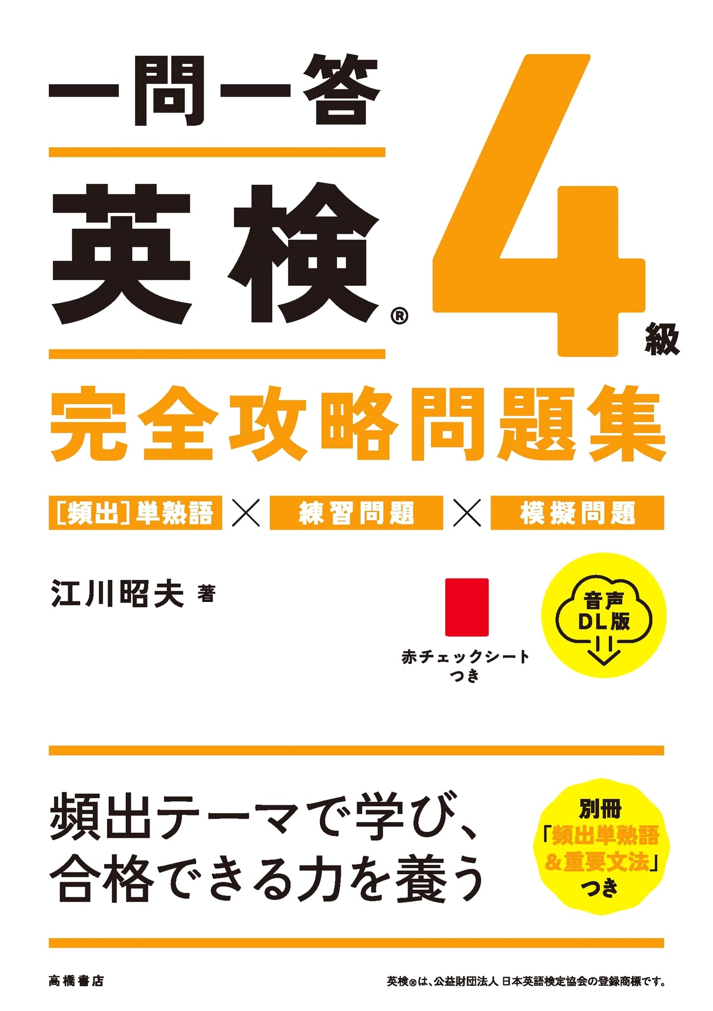 Eiken Grade 4 Q&A Complete Strategy Guide: Practice Questions with Audio DL