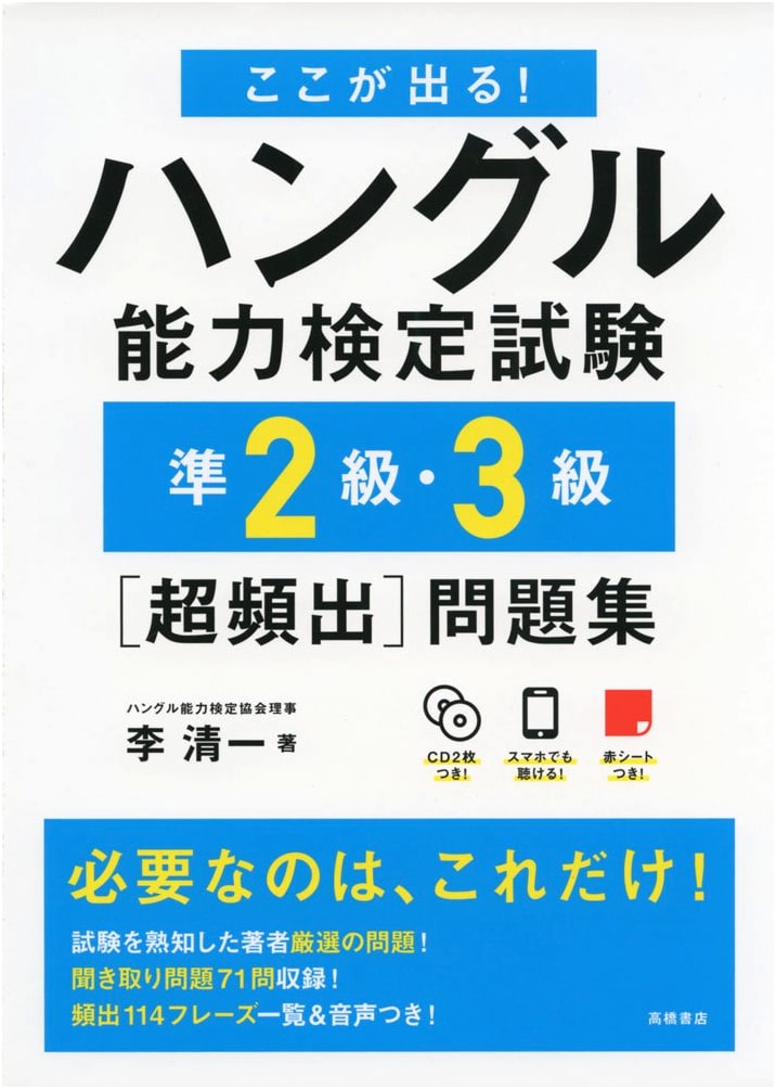 Hangul Proficiency Test: Pre-2nd/3rd Grade Ultra-Frequent Problems Workbook w/ 2 CDs & Red Sheet