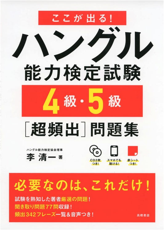 Hangeul Proficiency Test Lvl 4 & 5: Essential Practice Questions w/ 2 CDs & Red Sheet