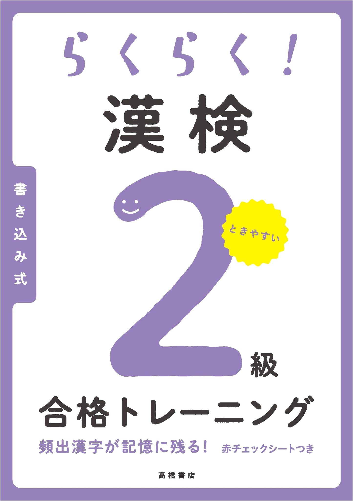 Effortless! Kanji Kentei Level 2 Success Training Guide