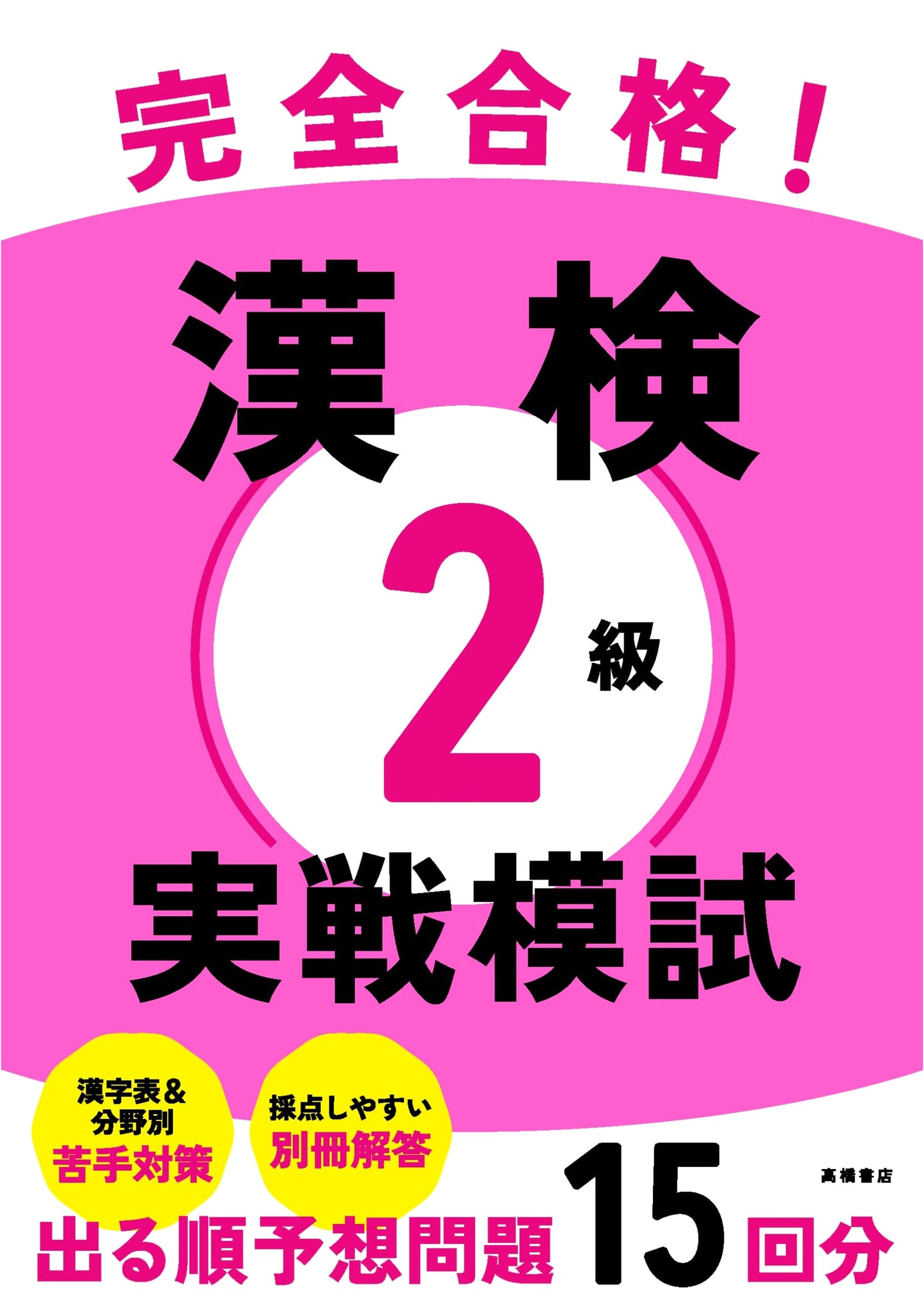Perfectly Pass! Kanji Kentei Level 2 Practical Practice Tests