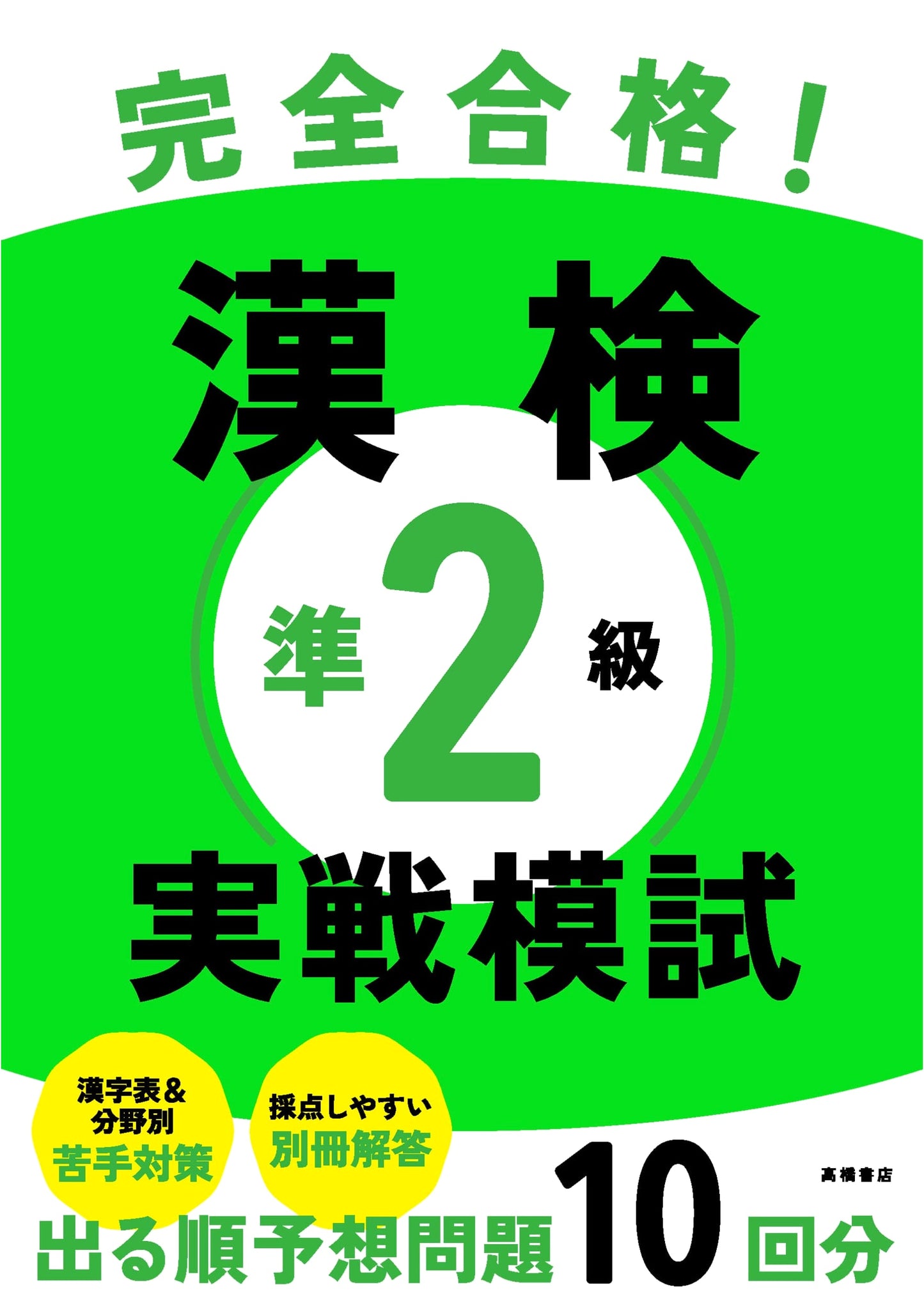 Perfect Pass! Kanji Kentei Pre-2nd Level Practical Mock Exams