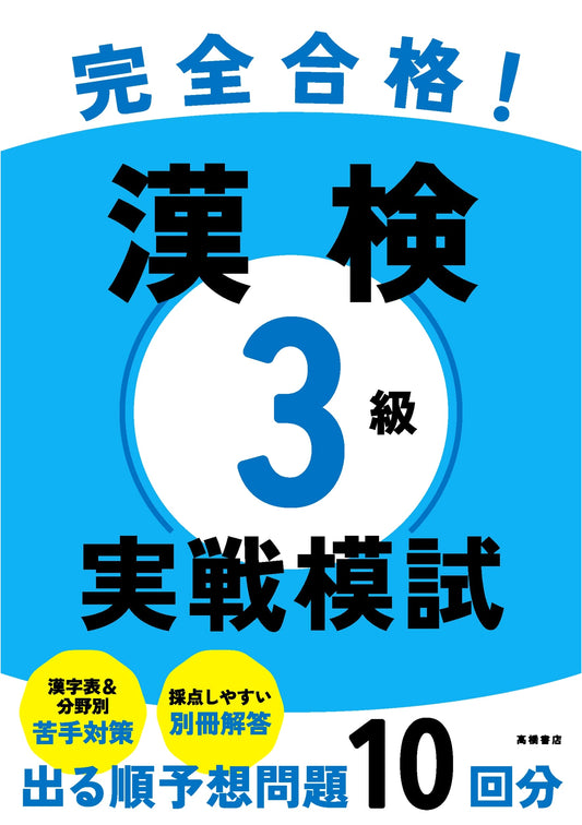 Complete Success! Kanken Level 3: Practical Mock Exams