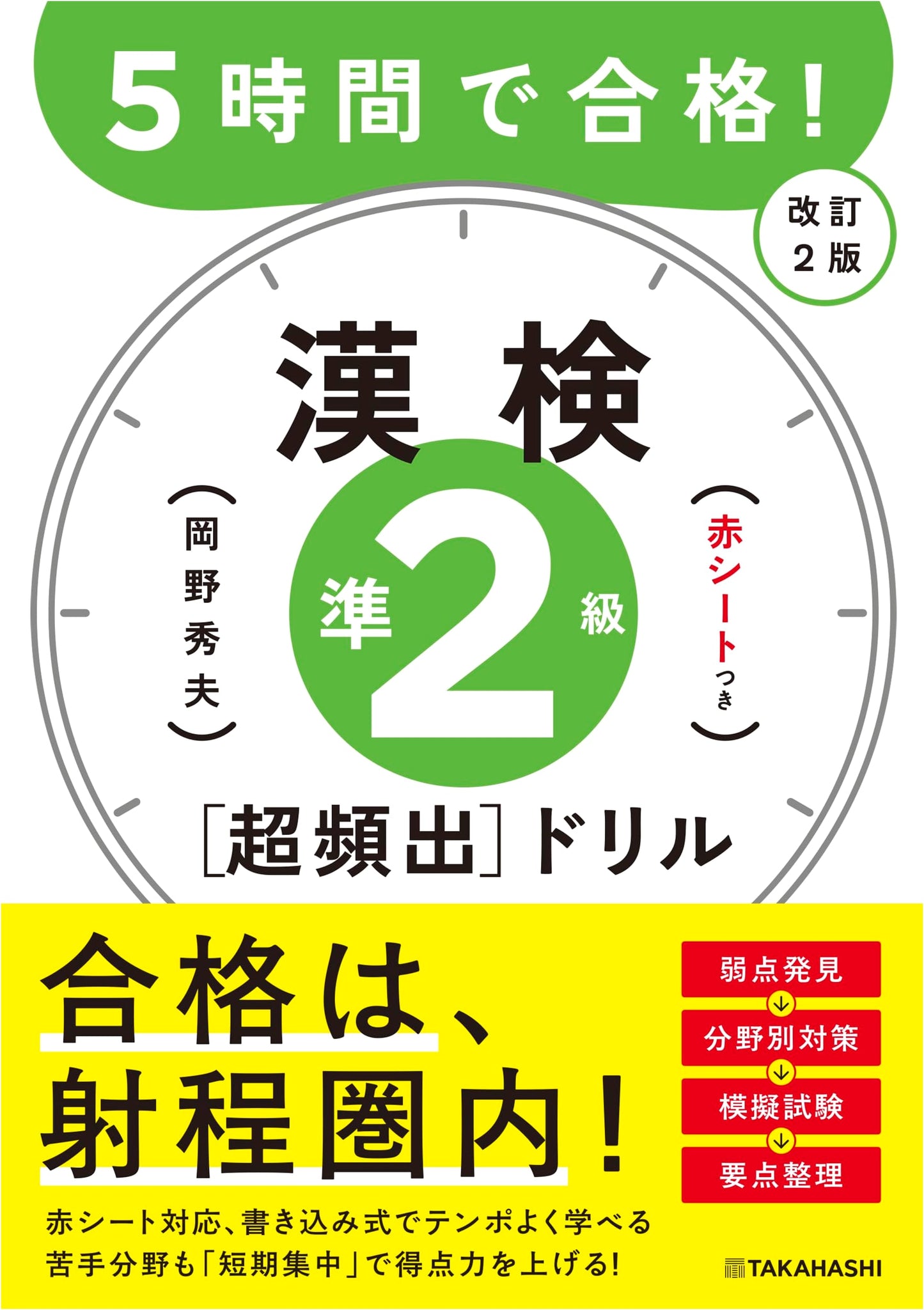 Pass in 5 Hours! Kanken Pre-2 Grade [Super Frequent] Drill Revised 2nd Edition