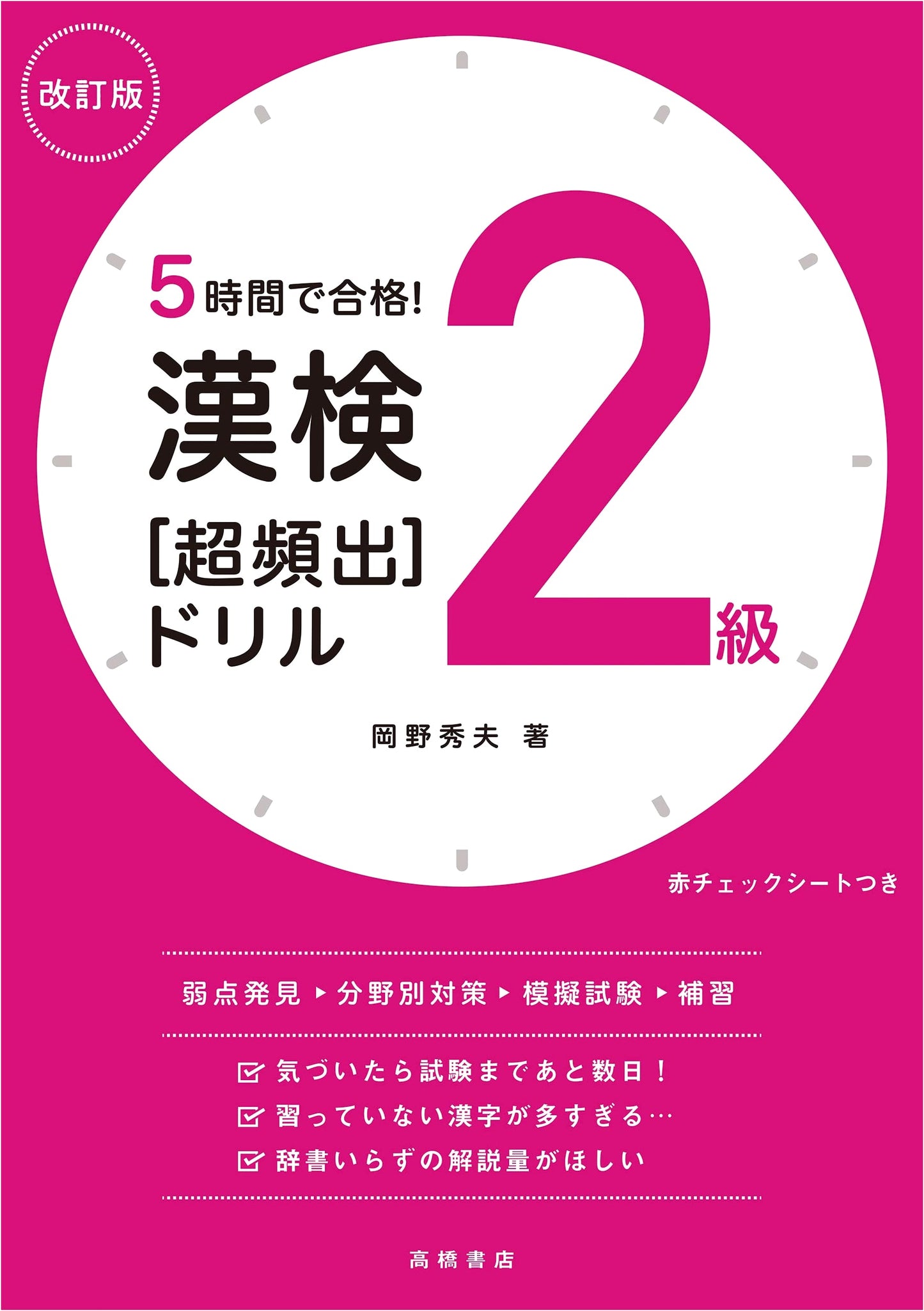 Pass in 5 Hours! Kanji Kentei Level 2 [Super Frequently Tested] Drills, Revised Edition