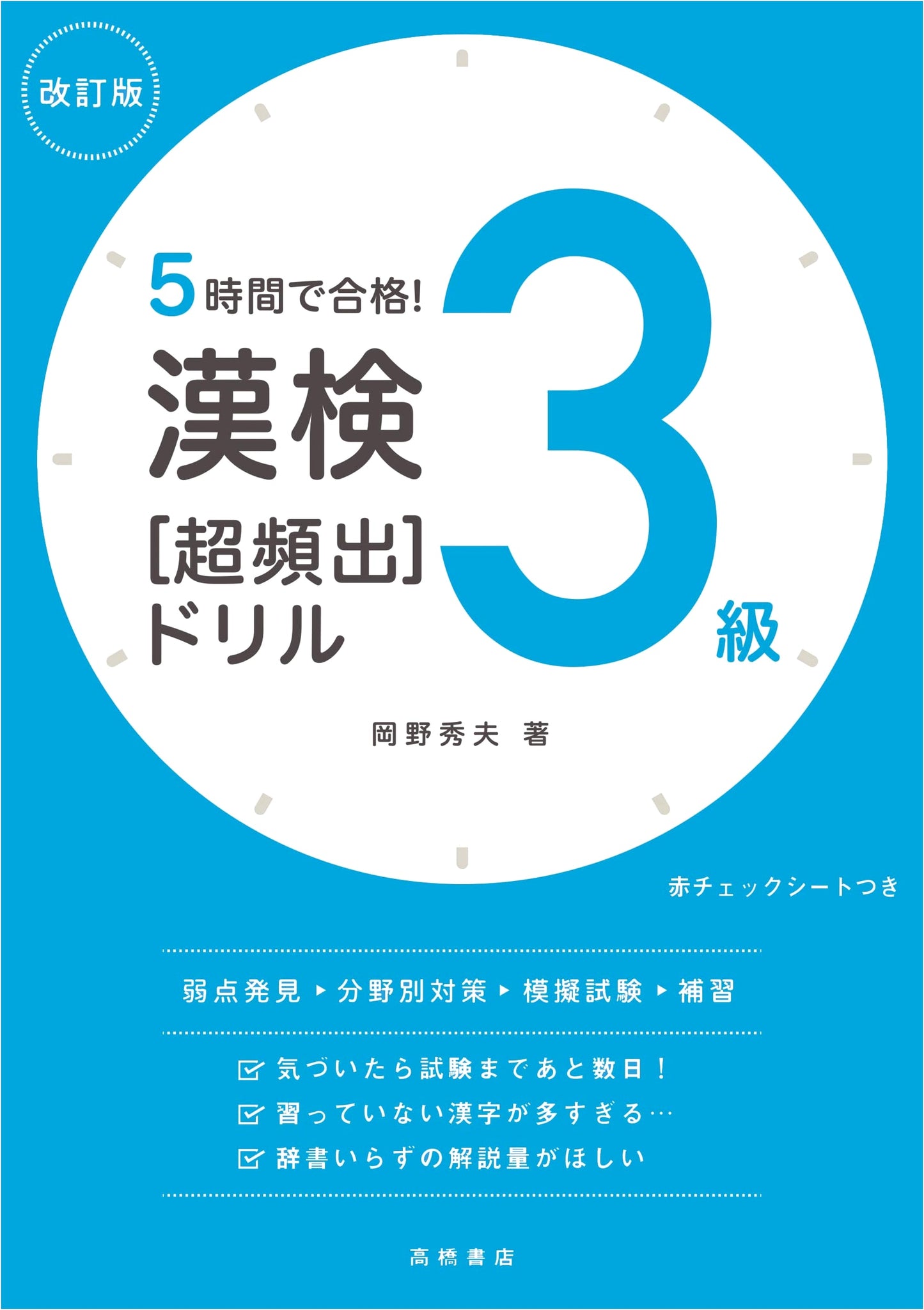 Pass Kanken Level 3 in 5 Hours! Super High-Frequency Drill - Revised Edition (Takahashi Kanken Series)