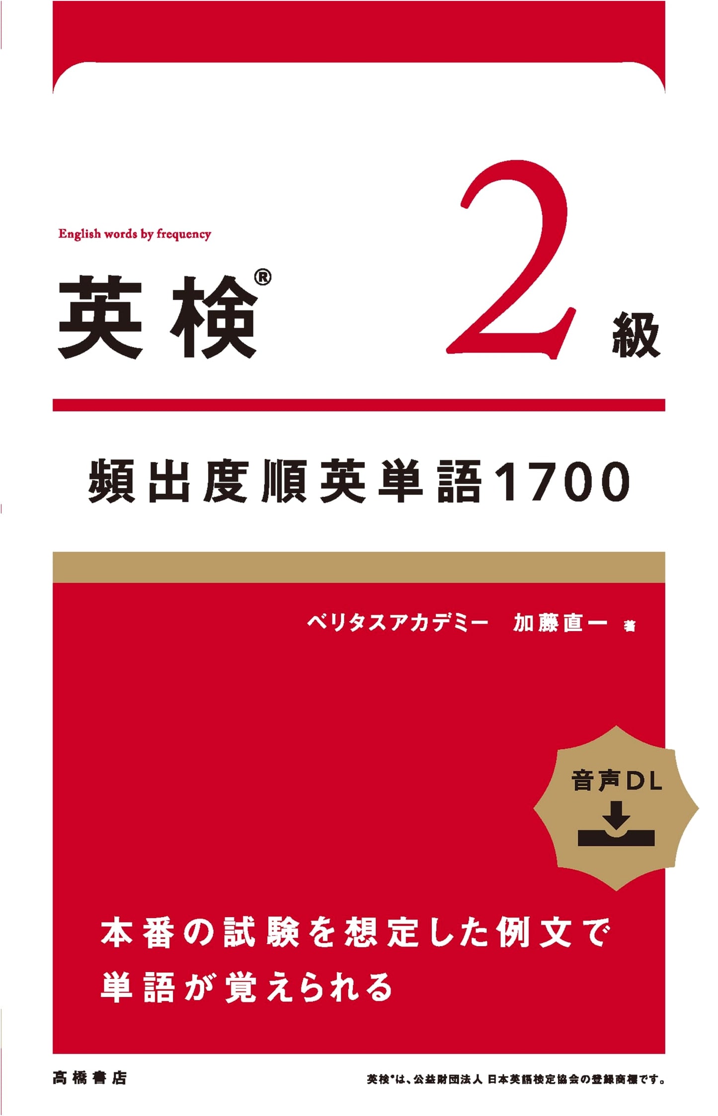 Eiken Grade 2: 1700 Essential Vocabulary Words by Kato, Naokazu