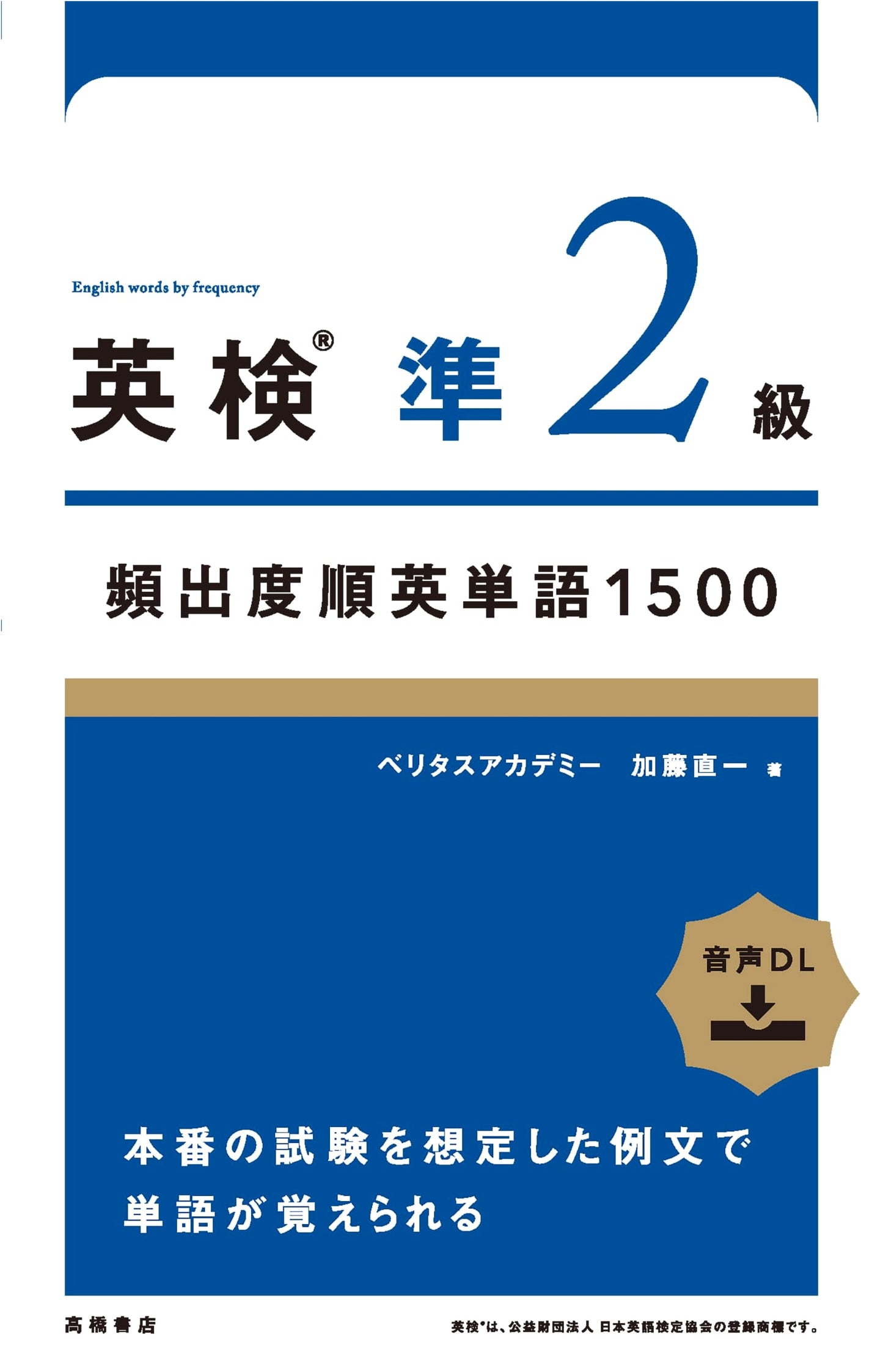 Eiken Pre-2nd Grade: 1500 English Vocabulary Words by Frequency - Kato Naokazu