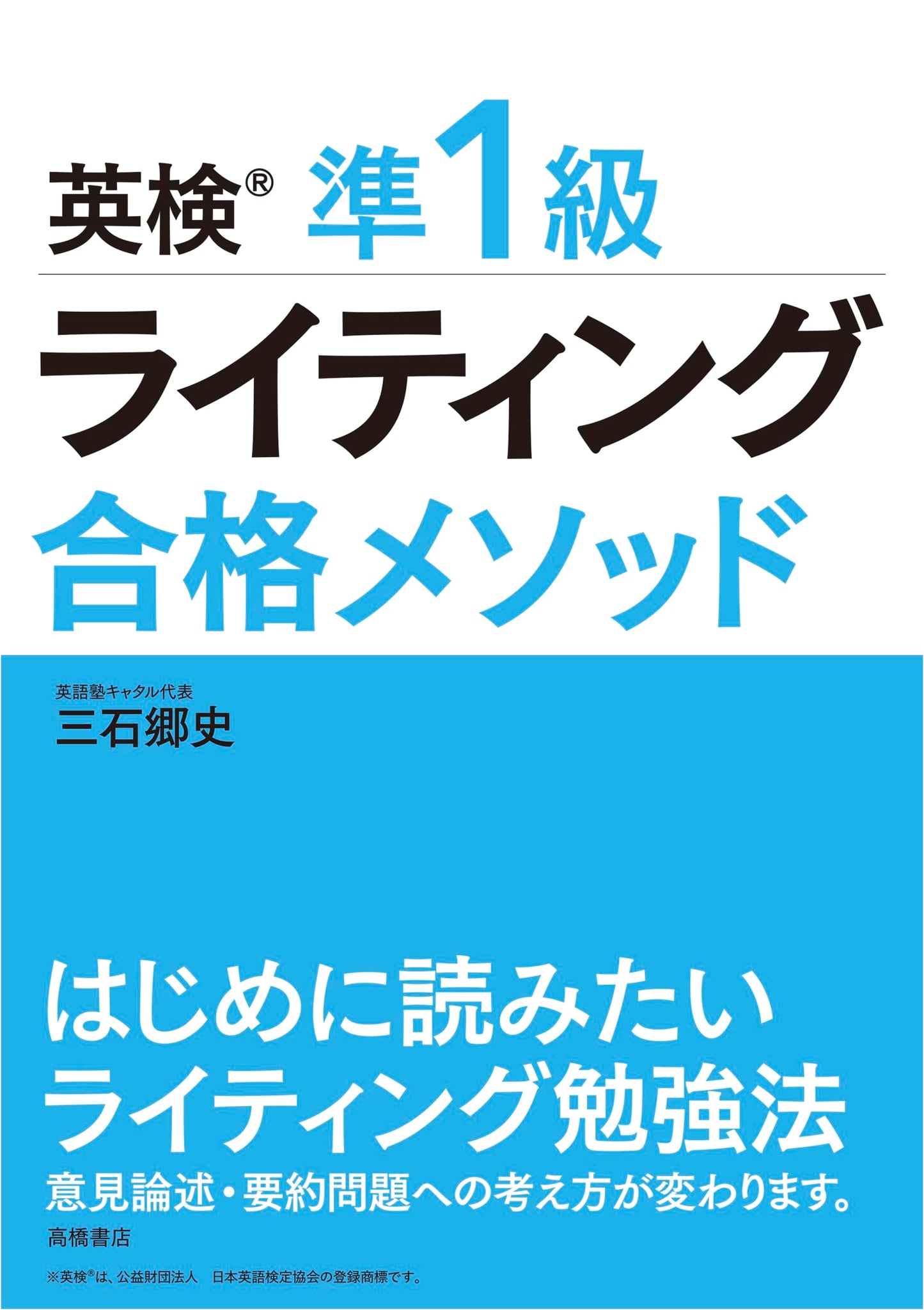 Eiken Pre-1st Grade Writing Success Method by Goshi Mitsuishi