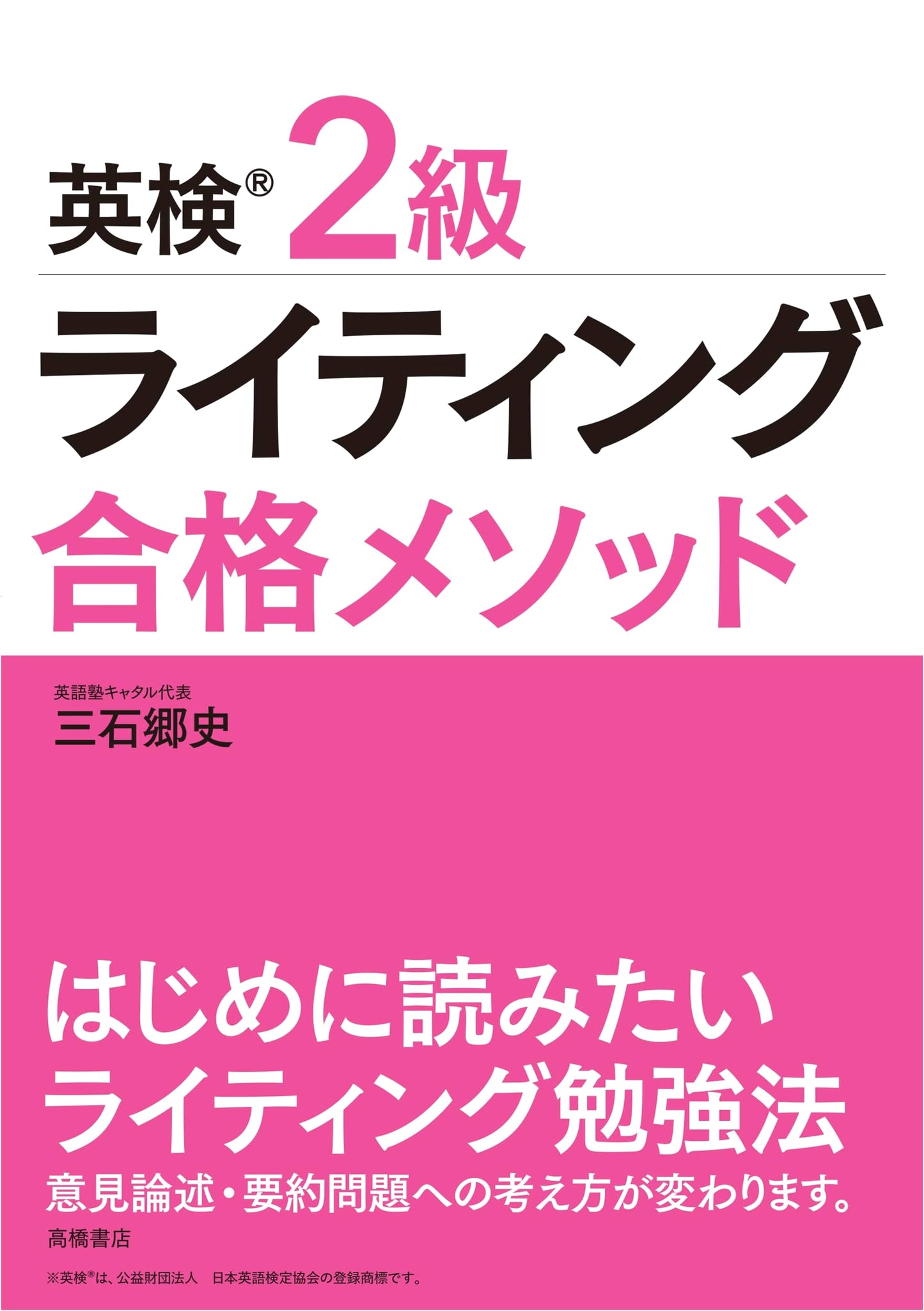 Eiken Grade 2 Writing Success Method: A Study Guide by Goshi Mitsuishi