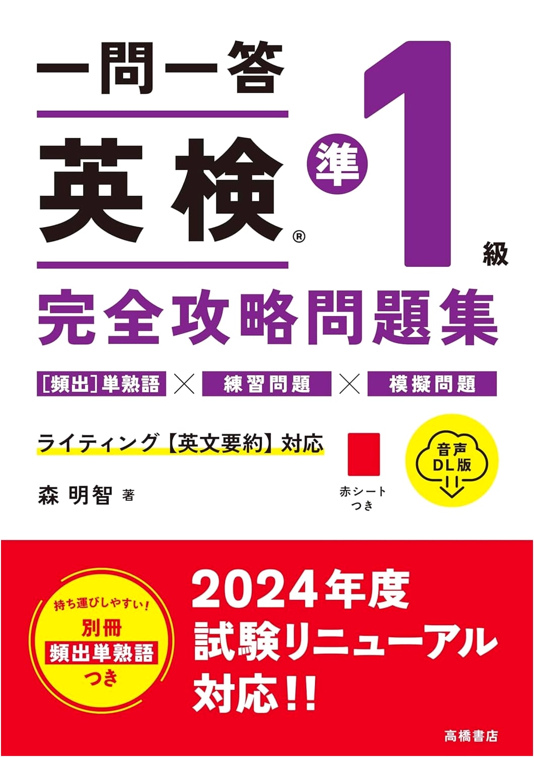 Ace the Eiken Pre-1st Grade Exam: Q&A Practice with Audio Download by Mori Aketoshi
