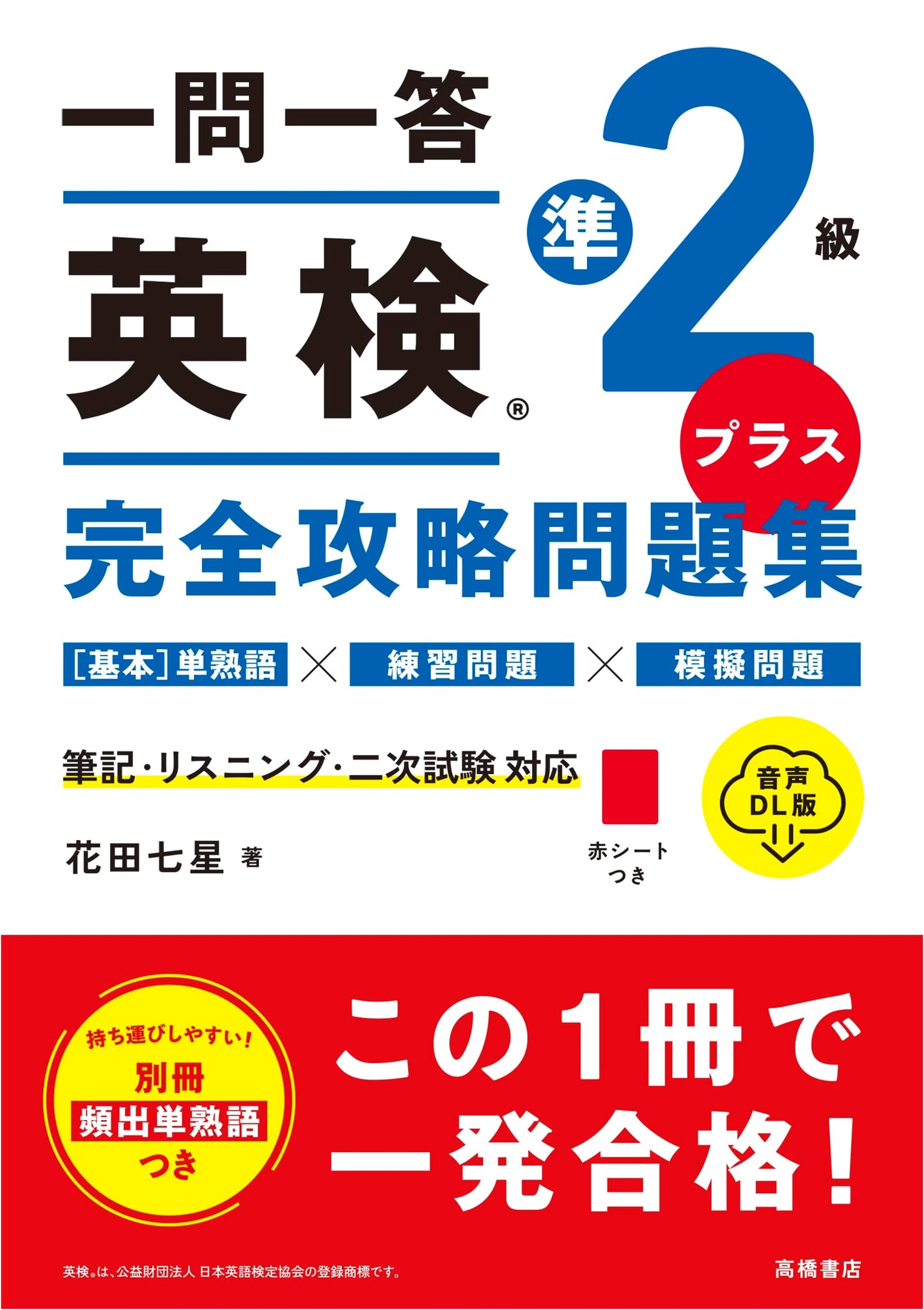 Pass the Eiken Pre-2nd Grade: Q&A Study Guide + Audio DL by Nanase Hanada
