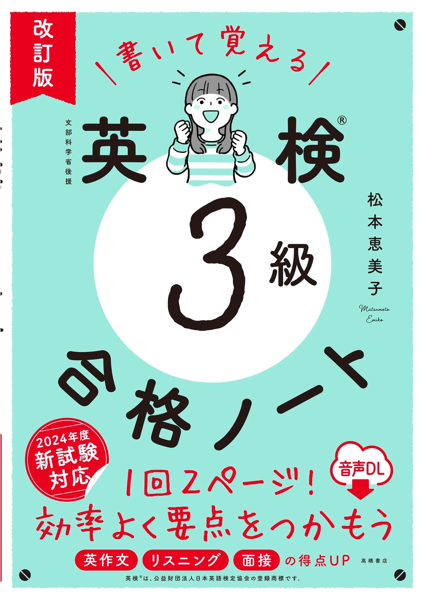 Write to Remember: Eiken Grade 3 Exam Prep Notebook (Revised Edition) by Emiko Matsumoto