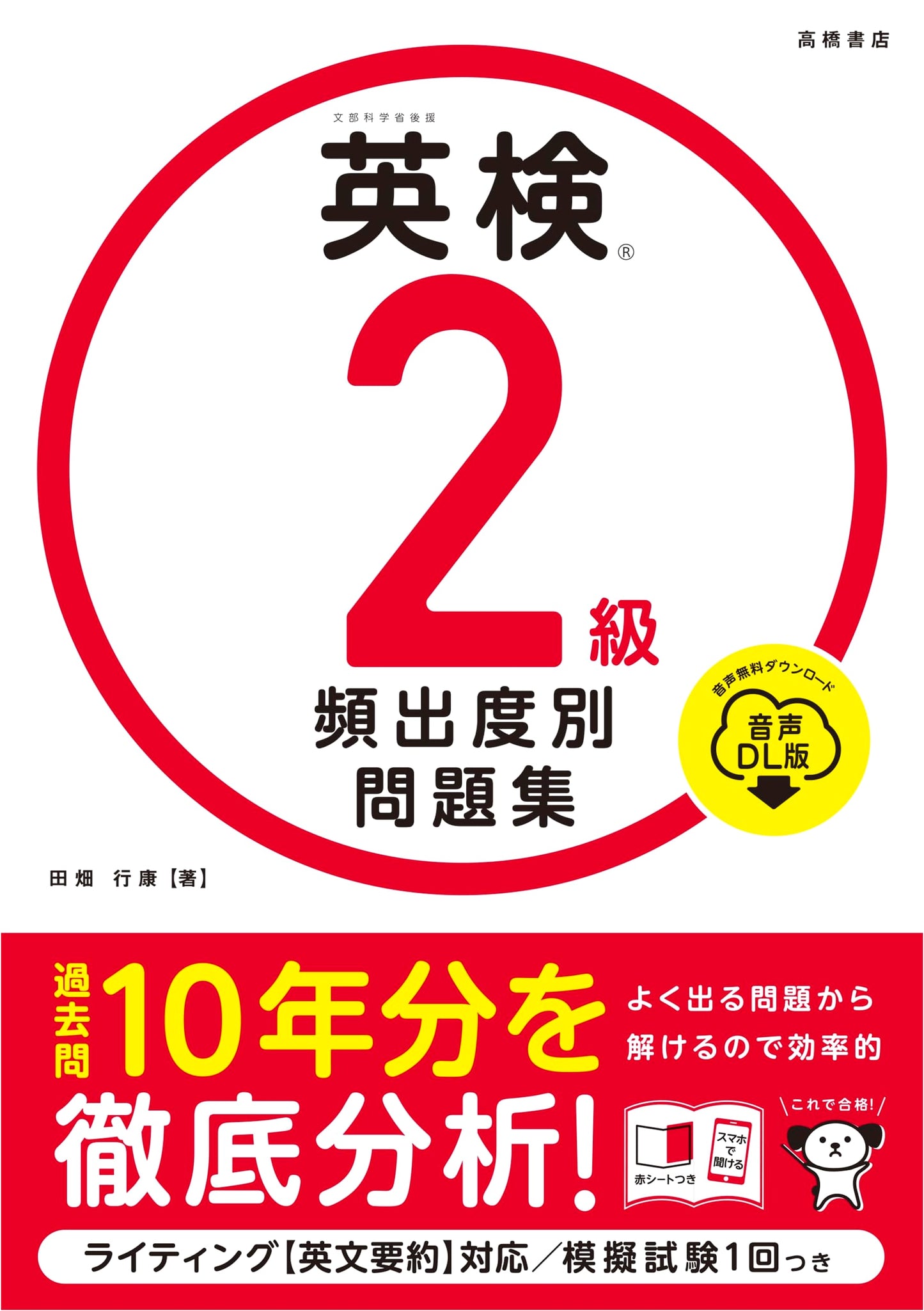 Eiken Grade 2: Most Frequent Questions (Audio Download Edition) by Yukihiro Tabata