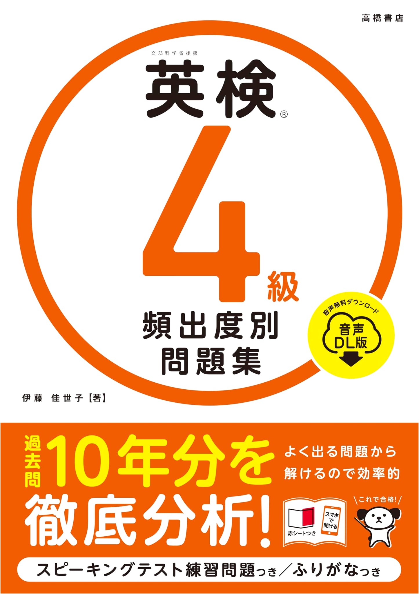Eiken Grade 4: Frequency-Based Practice Questions with Audio Download