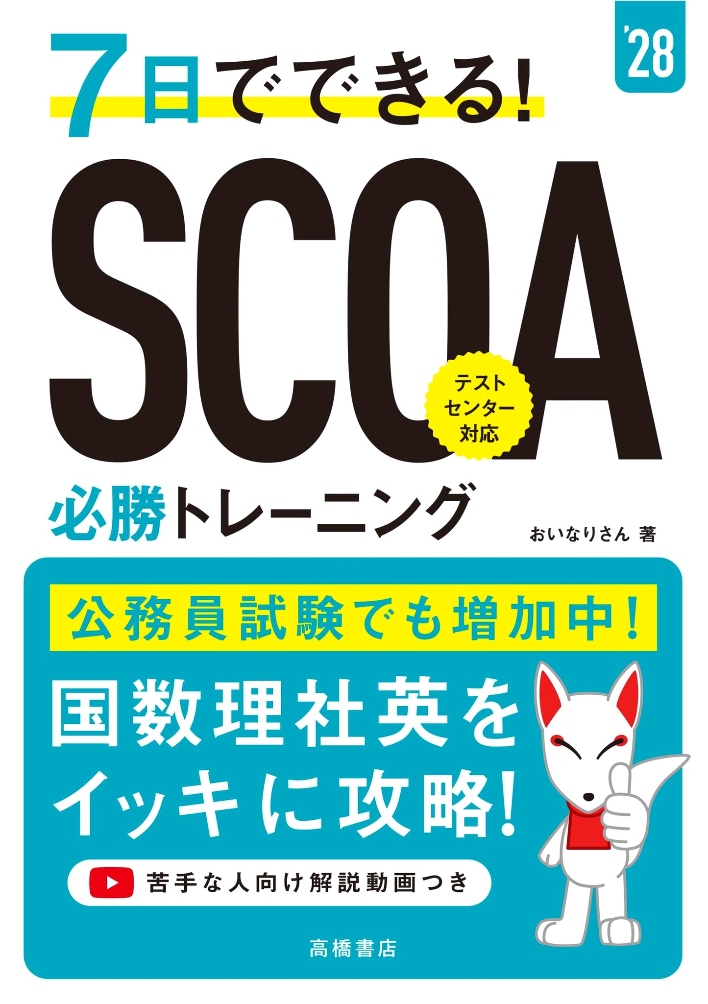 SCOA Exam Prep in 7 Days, 2028 Edition by Oinari-san