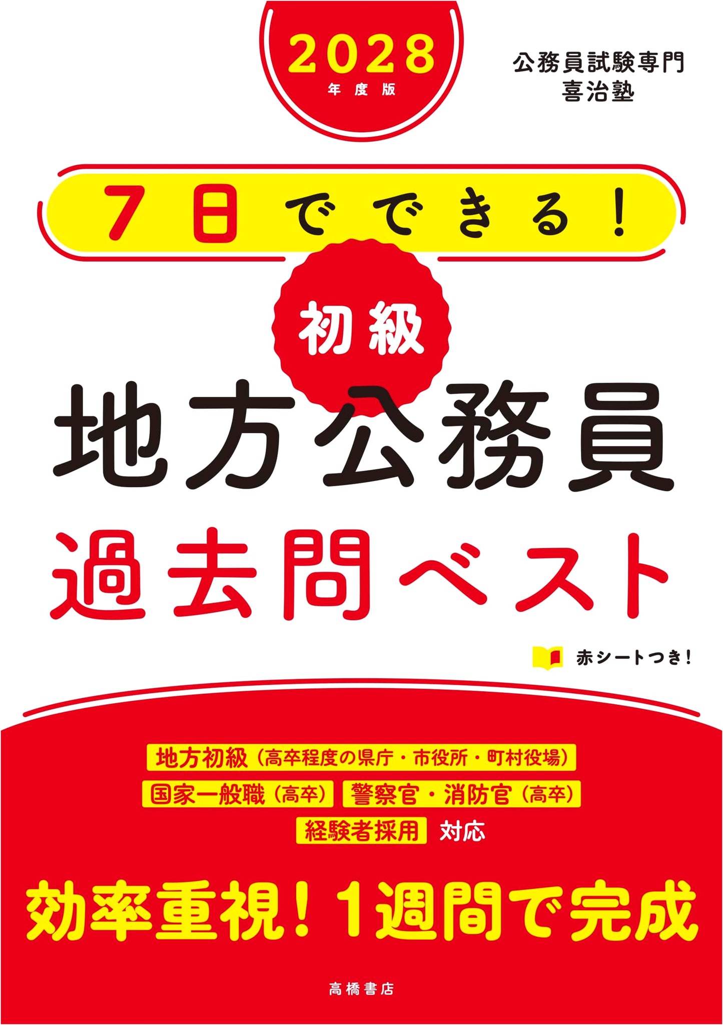 2028 Edition: Master Local Civil Servant Exams in 7 Days! Beginner Past Questions