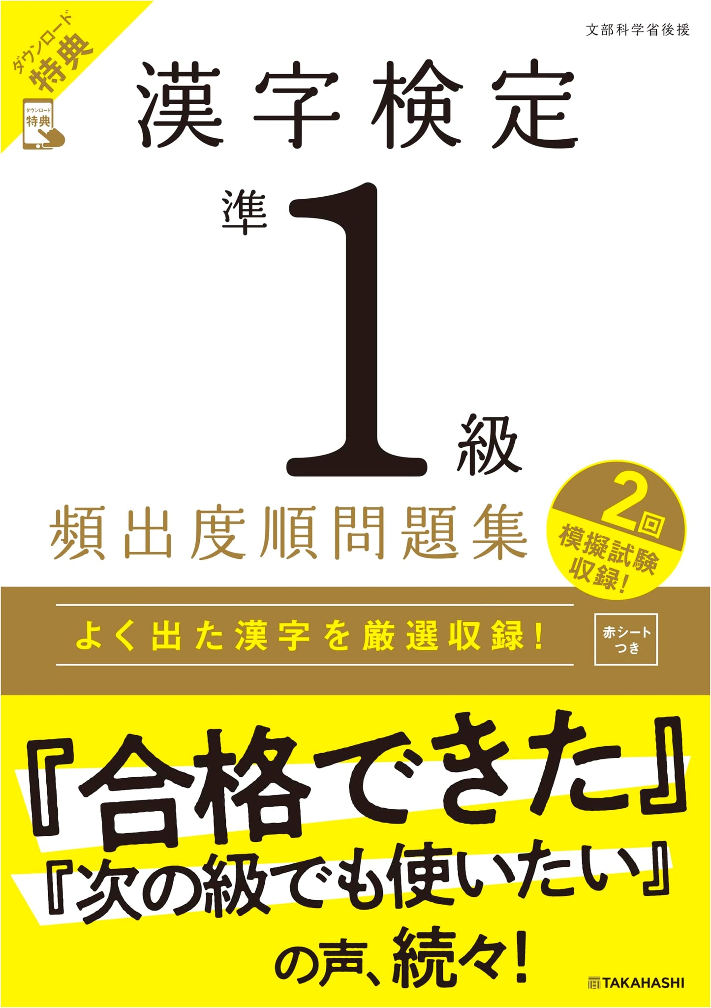 Kanji Kentei Pre-1st Grade Frequency Order Practice Questions