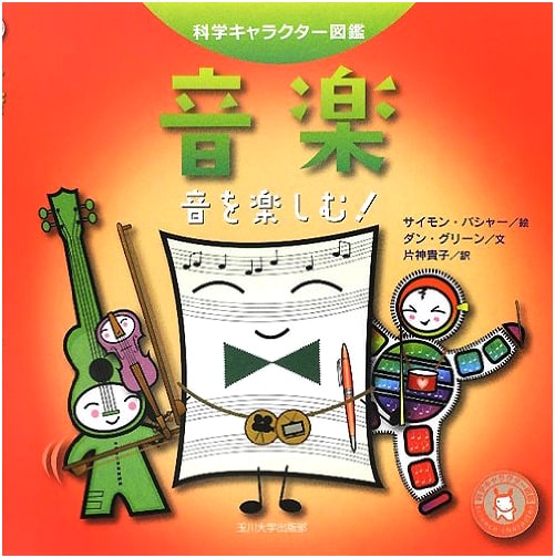 Music: Enjoying Sound! (Science Character Encyclopedia)