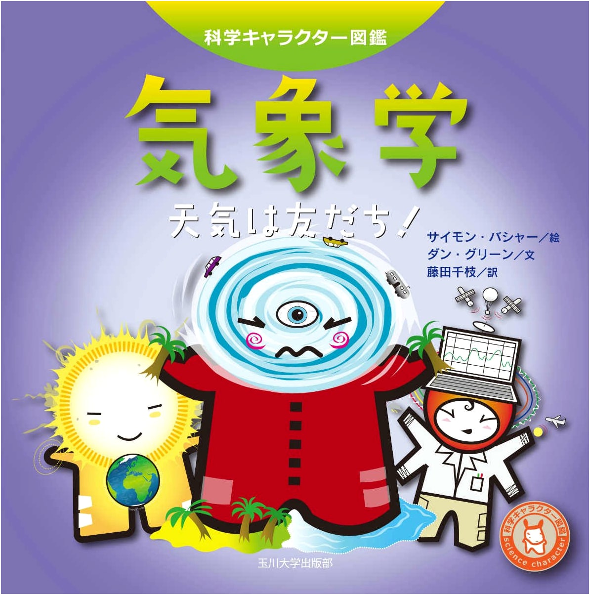 Meteorology - Weather is Our Friend! (Science Character Encyclopedia)