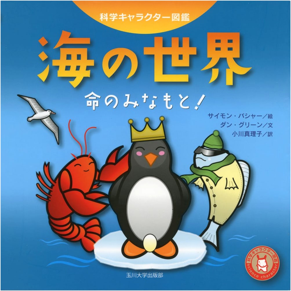 The World of the Sea (Science Character Picture Book)