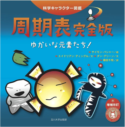 The Complete Periodic Table: Fun Elements! A Science Character Encyclopedia