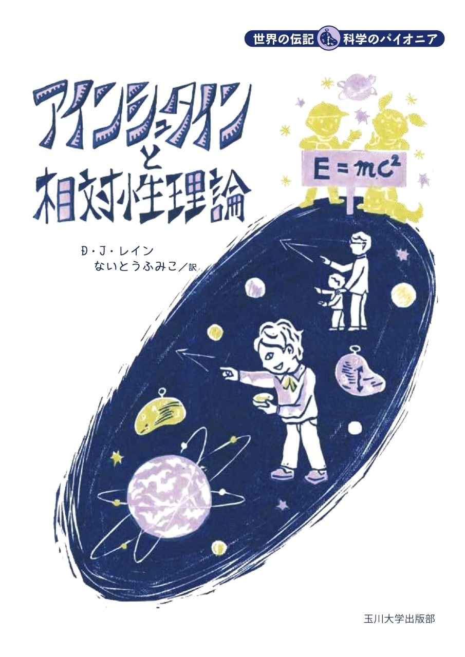 Einstein and the Theory of Relativity (World Biographies: Pioneers of Science)
