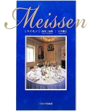 Meissen Porcelain: A Comprehensive Study from Tamagawa University Press