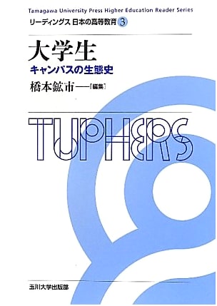 University Students: An Ecological History of Campus Life (Readings in Japanese Higher Education, Vol. 3)