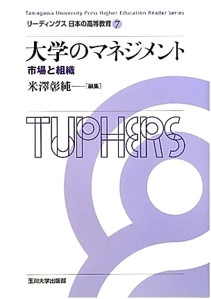 University Management: Market and Organization (Readings on Japanese Higher Education, Vol. 7)