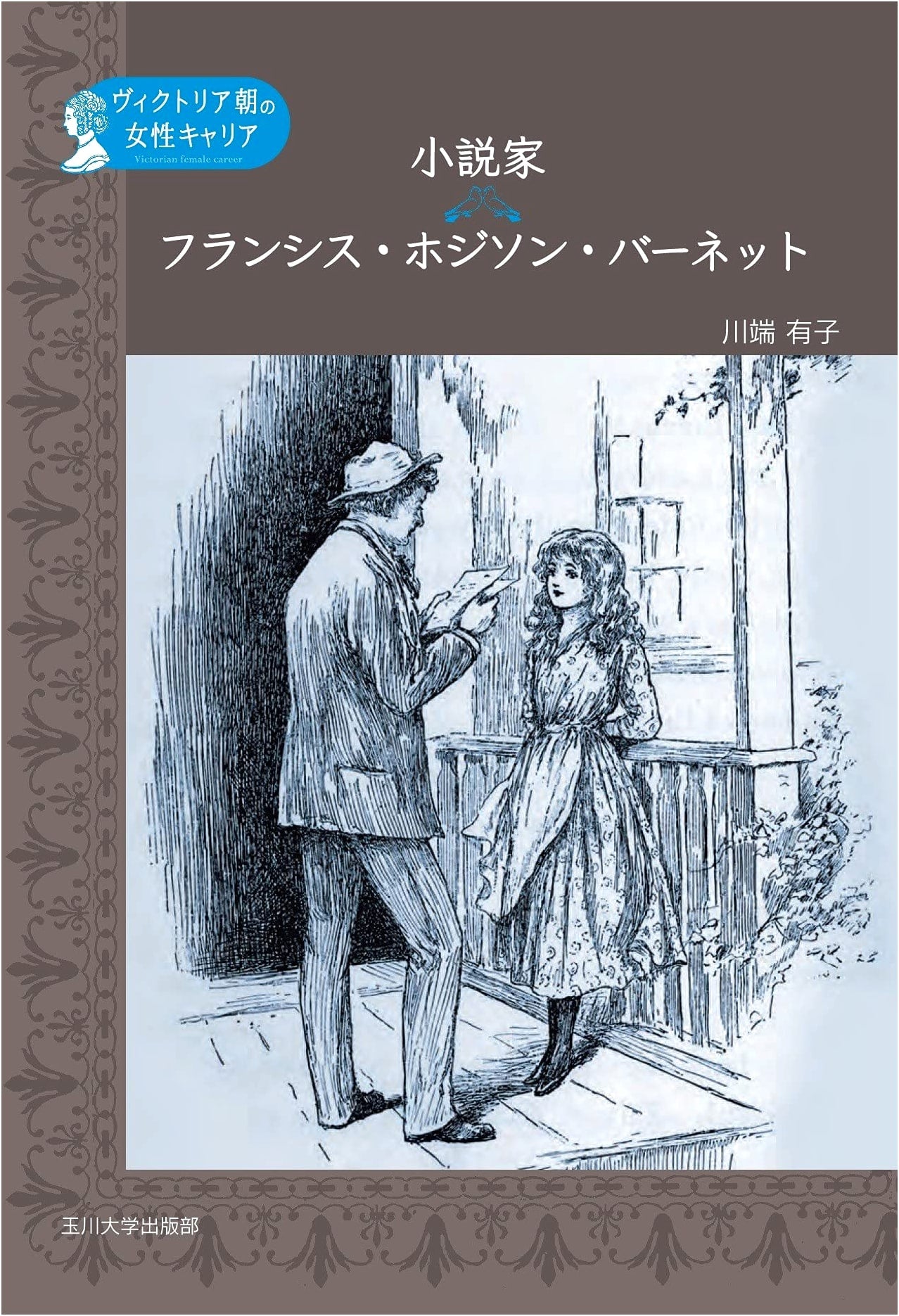 Novelist Frances Hodgson Burnett: A Victorian Woman's Career