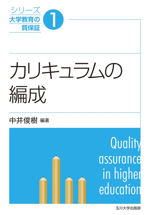 Curriculum Design & Organization: Quality Assurance in University Education Series