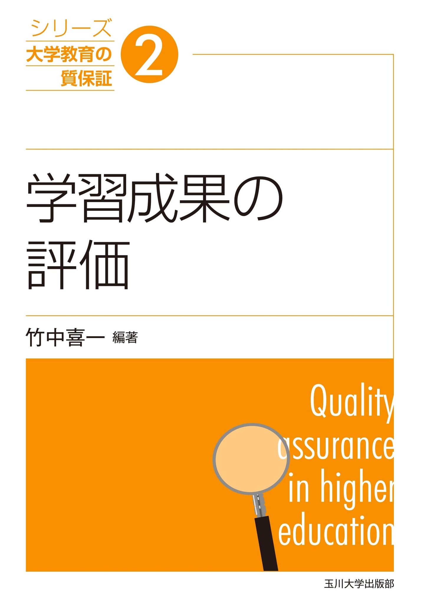 Evaluation of Learning Outcomes (Quality Assurance in University Education Series, Vol. 2)