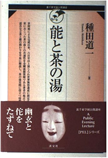 Noh Drama and Tea Ceremony: Urasenke Gakuen Open Lectures by Taneda Michikazu