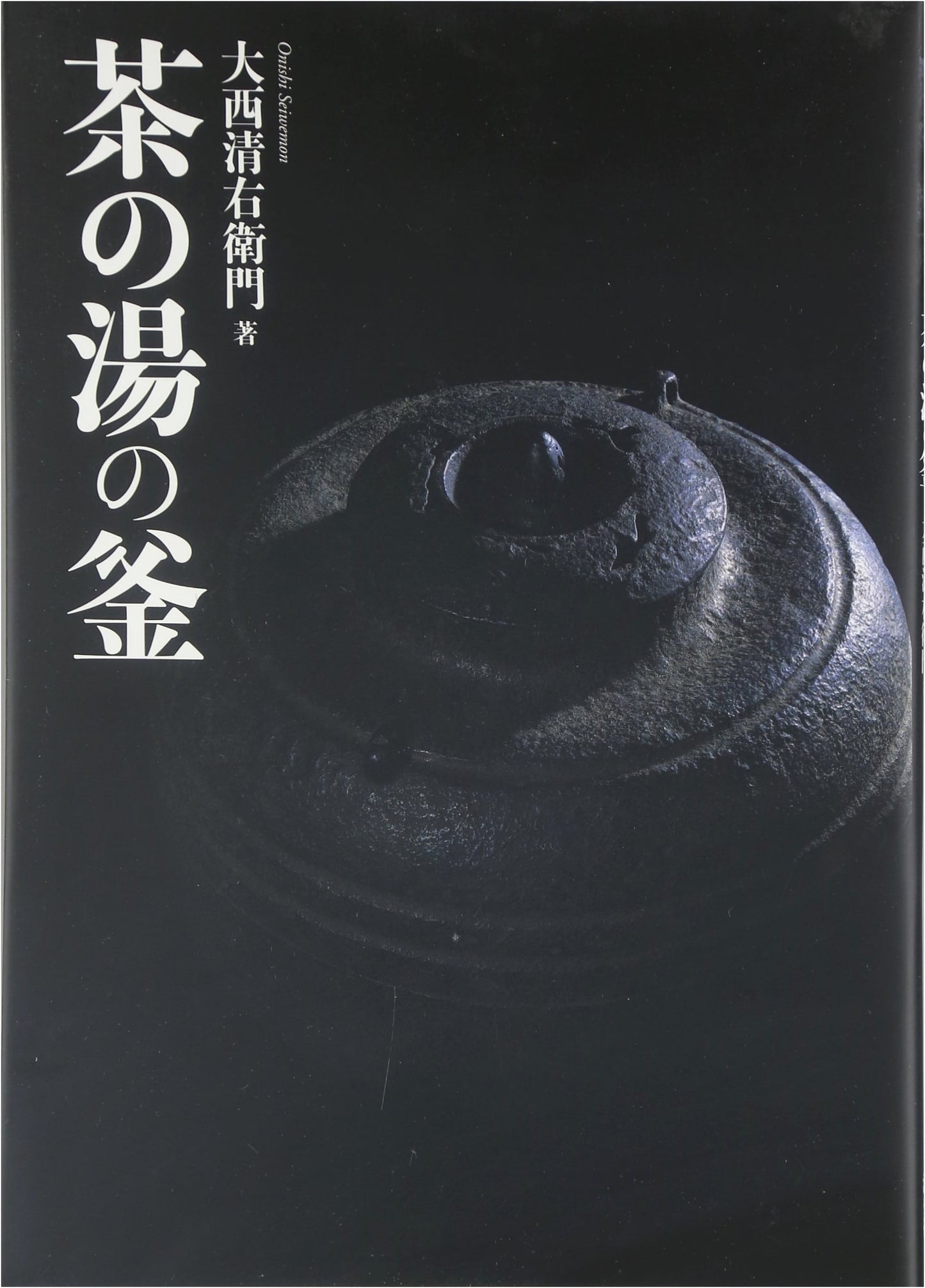 Kettles for the Japanese Tea Ceremony by Seiemon Onishi