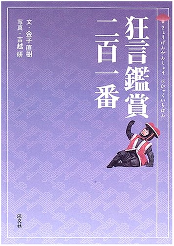 201 Kyogen Plays: A Guide by Naoki Kaneko