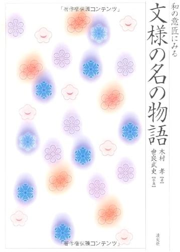The Story of Patterns: Traditional Japanese Designs by Takashi Kimura