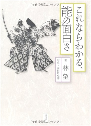 Understanding Noh: The Fascinating World of Japanese Noh Theater by Nozomu Hayashi