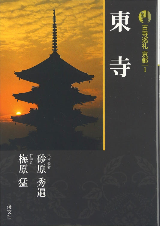 Ancient Temple Pilgrimage: Kyoto 1 (Revised Edition) by Takeshi Umehara