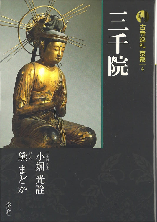 Pilgrimage to Ancient Temples of Kyoto, Vol. 4 (New Edition) by Mitsuaki Kobori
