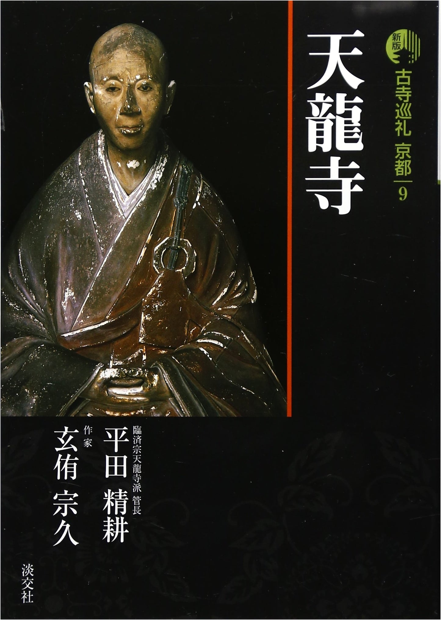 New Edition Pilgrimage to Ancient Temples of Kyoto 9: Tenryu-ji Temple by Hirata Seiko