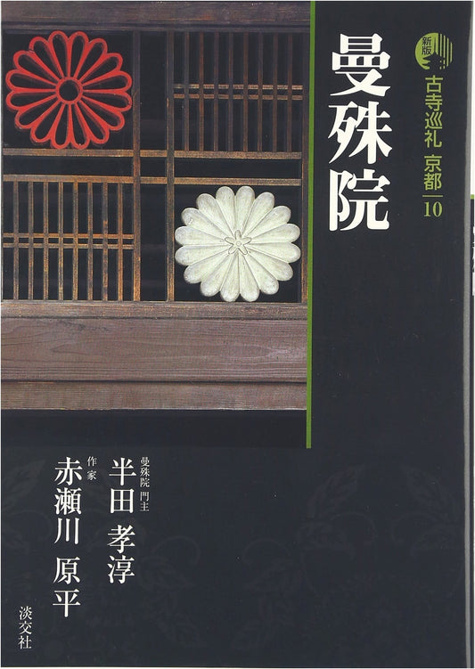 Ancient Temple Pilgrimage in Kyoto, Vol. 10 (Revised Edition) by Akasegawa Genpei