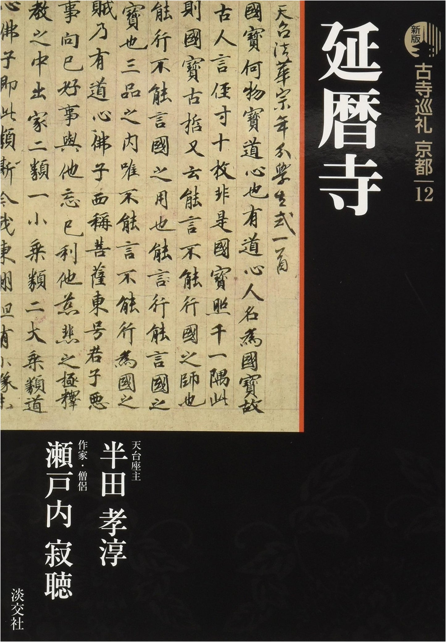 Kyoto Ancient Temple Pilgrimage 12 (New Edition) by Kojun Handa