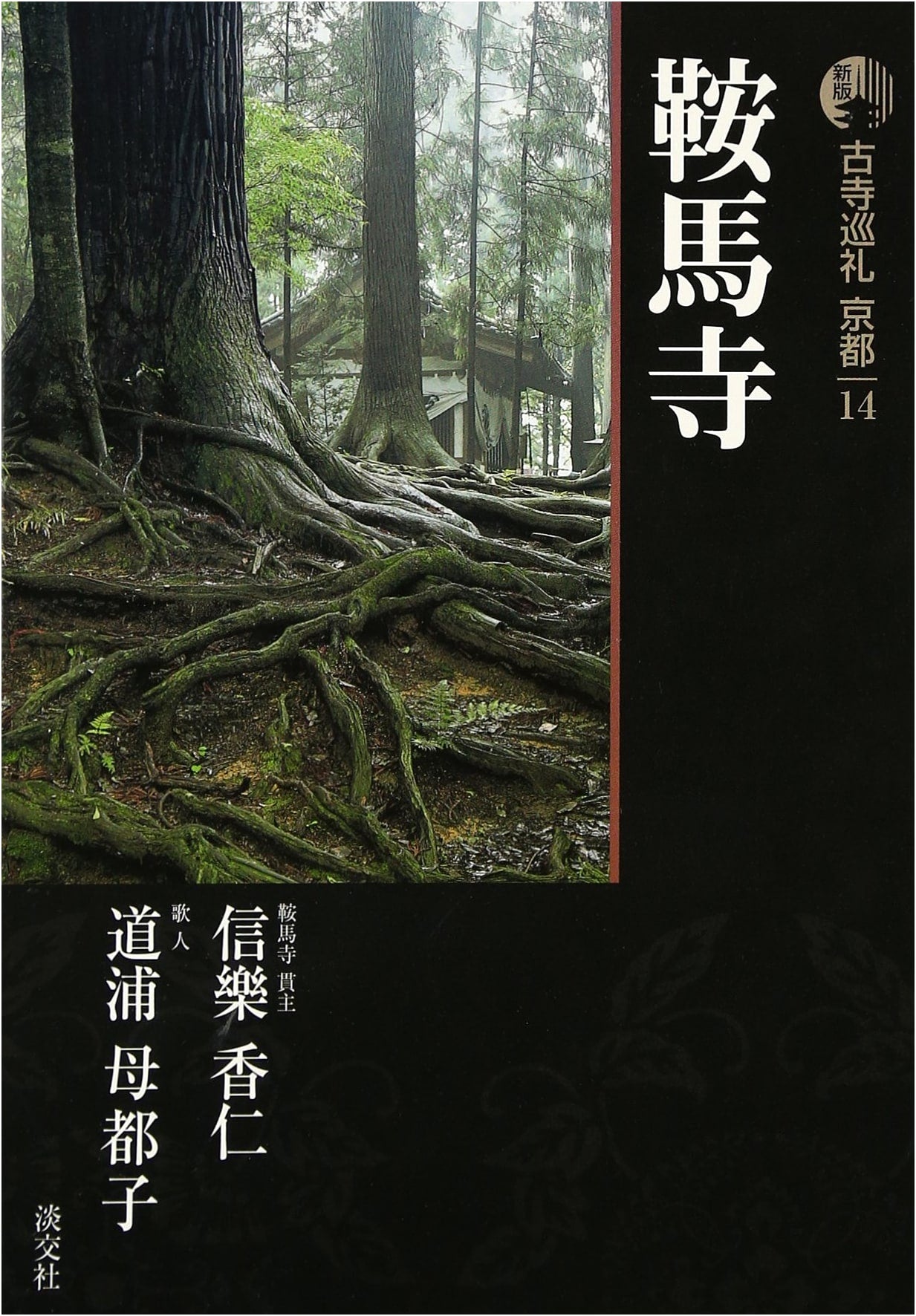 Ancient Temple Pilgrimage in Kyoto (14) by Motoko Michiura