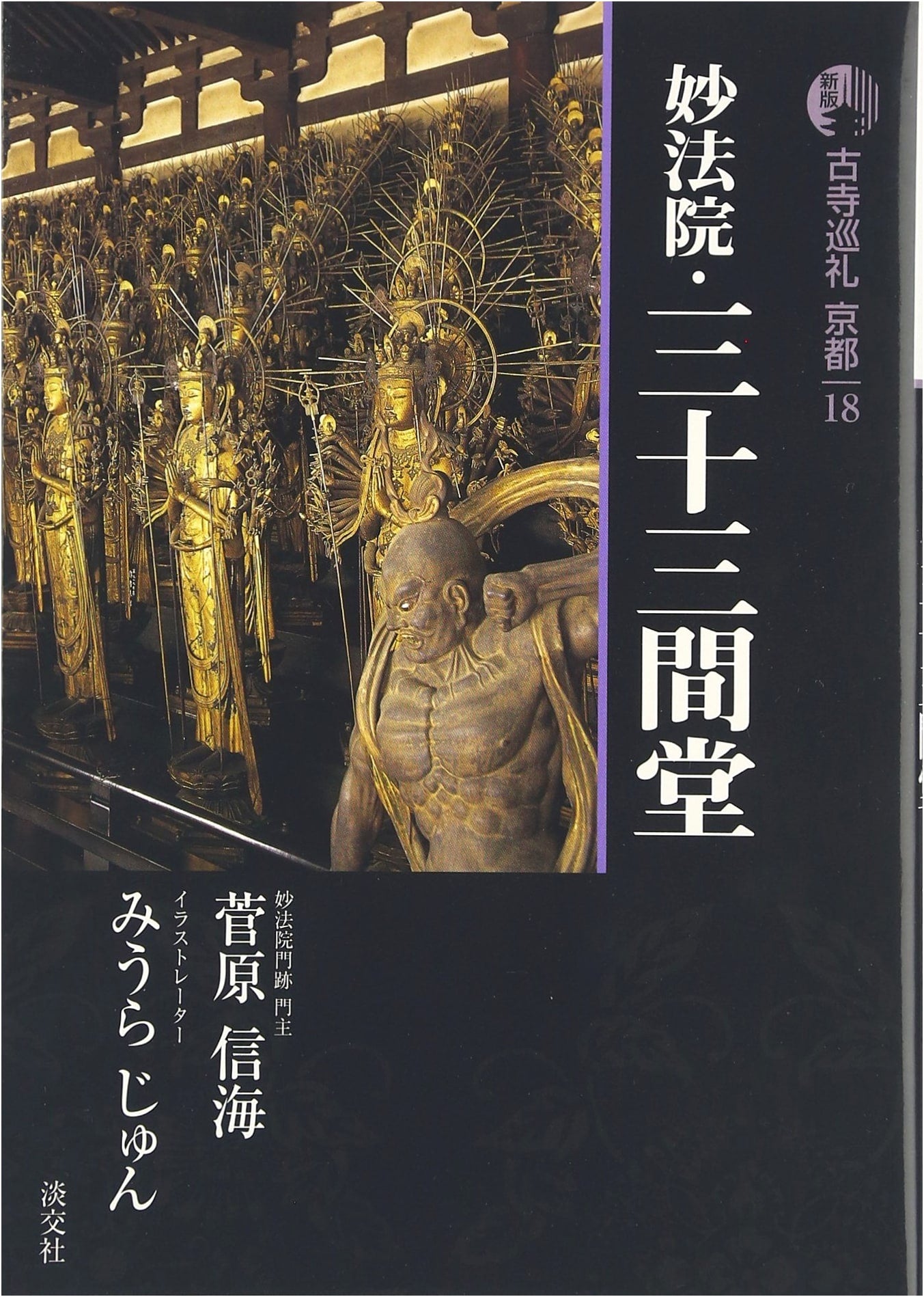 Kyoto Temple Pilgrimage 18 (New Edition) by Jun Miura